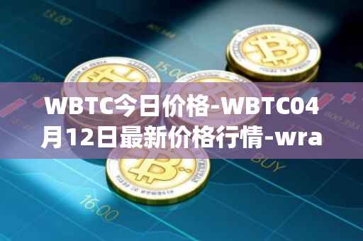 WBTC今日价格-WBTC04月12日最新价格行情-wrapped-bitcoin最新走势消息
