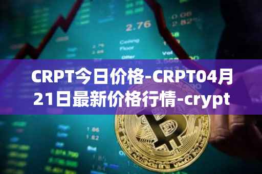 CRPT今日价格-CRPT04月21日最新价格行情-crypterium最新走势消息