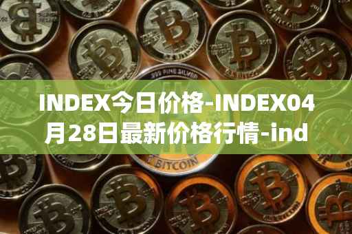 INDEX今日价格-INDEX04月28日最新价格行情-index-cooperative最新走势消息