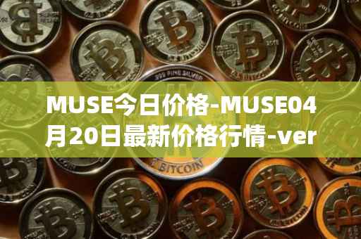 MUSE今日价格-MUSE04月20日最新价格行情-verynifty最新走势消息