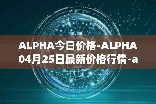 ALPHA今日价格-ALPHA04月25日最新价格行情-alpha-finance最新走势消息