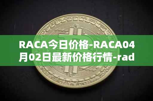 RACA今日价格-RACA04月02日最新价格行情-radio-caca最新走势消息
