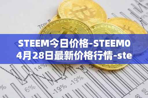 STEEM今日价格-STEEM04月28日最新价格行情-steem最新走势消息