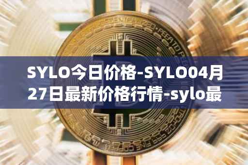 SYLO今日价格-SYLO04月27日最新价格行情-sylo最新走势消息