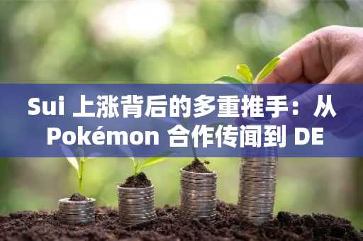 Sui 上涨背后的多重推手：从 Pokémon 合作传闻到 DEX 交易量飙升