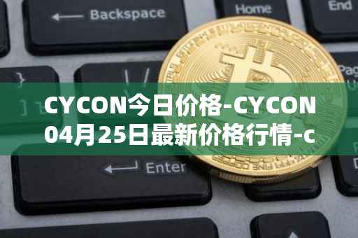 CYCON今日价格-CYCON04月25日最新价格行情-conun最新走势消息