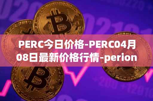 PERC今日价格-PERC04月08日最新价格行情-perion最新走势消息