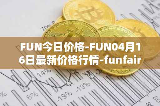 FUN今日价格-FUN04月16日最新价格行情-funfair最新走势消息