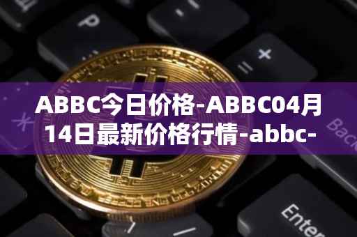 ABBC今日价格-ABBC04月14日最新价格行情-abbc-foundation最新走势消息