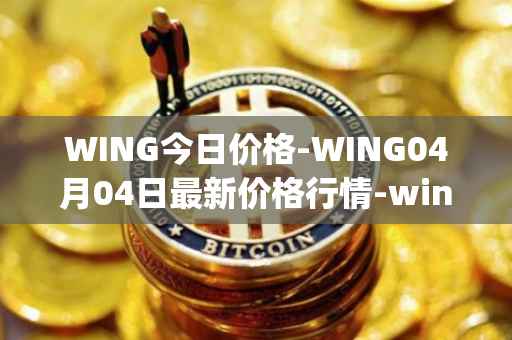 WING今日价格-WING04月04日最新价格行情-wing-finance最新走势消息