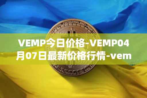 VEMP今日价格-VEMP04月07日最新价格行情-vempire-ddao最新走势消息