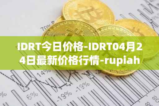 IDRT今日价格-IDRT04月24日最新价格行情-rupiah-token最新走势消息