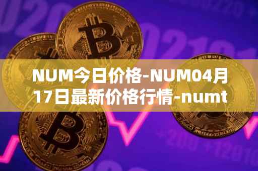 NUM今日价格-NUM04月17日最新价格行情-numtoken最新走势消息