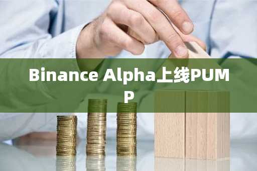 Binance Alpha上线PUMP