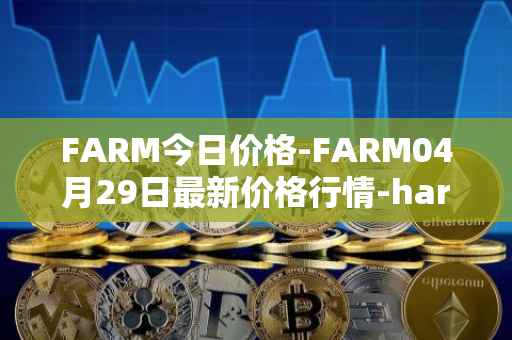 FARM今日价格-FARM04月29日最新价格行情-harvest-finance最新走势消息