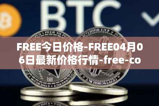 FREE今日价格-FREE04月06日最新价格行情-free-coin最新走势消息