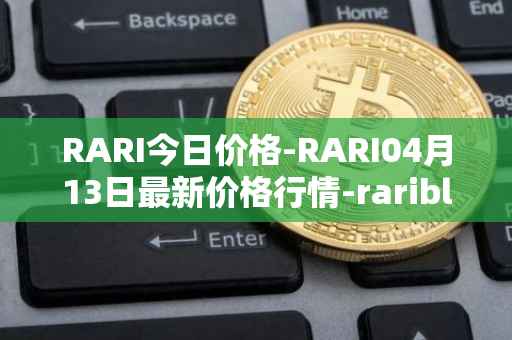 RARI今日价格-RARI04月13日最新价格行情-rarible最新走势消息