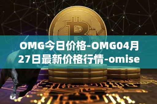 OMG今日价格-OMG04月27日最新价格行情-omisego最新走势消息