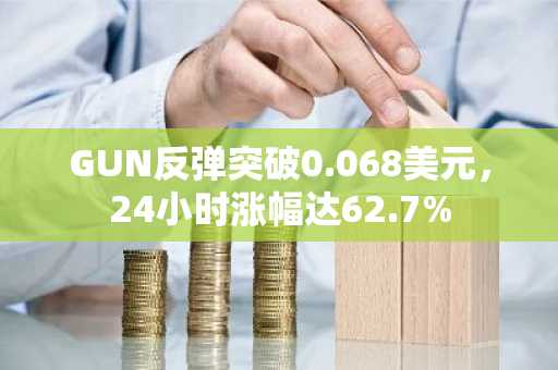 GUN反弹突破0.068美元，24小时涨幅达62.7%