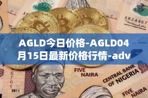 AGLD今日价格-AGLD04月15日最新价格行情-adventure-gold最新走势消息