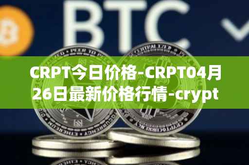 CRPT今日价格-CRPT04月26日最新价格行情-crypterium最新走势消息