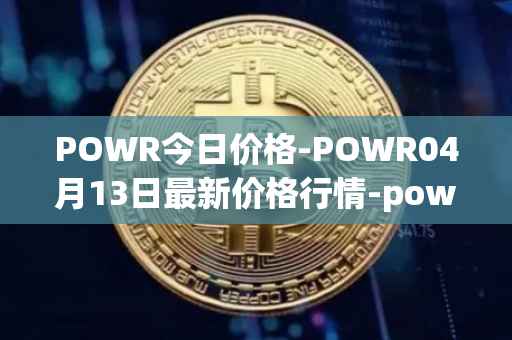 POWR今日价格-POWR04月13日最新价格行情-power-ledger最新走势消息