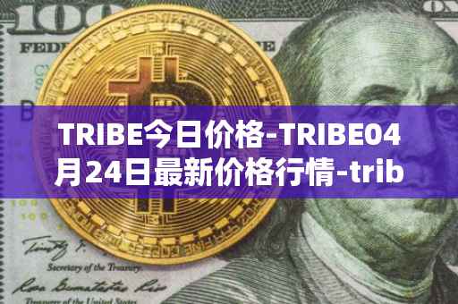 TRIBE今日价格-TRIBE04月24日最新价格行情-tribe-2最新走势消息