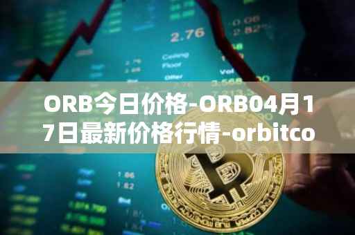 ORB今日价格-ORB04月17日最新价格行情-orbitcoin最新走势消息