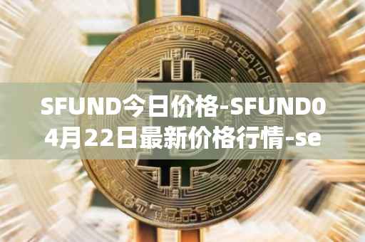 SFUND今日价格-SFUND04月22日最新价格行情-seedify-fund最新走势消息