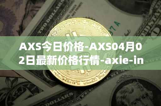 AXS今日价格-AXS04月02日最新价格行情-axie-infinity最新走势消息