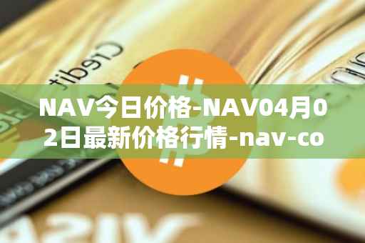 NAV今日价格-NAV04月02日最新价格行情-nav-coin最新走势消息