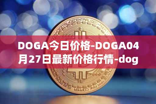 DOGA今日价格-DOGA04月27日最新价格行情-dogami最新走势消息