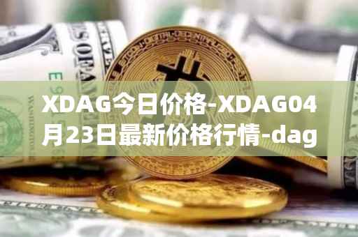 XDAG今日价格-XDAG04月23日最新价格行情-dagger最新走势消息