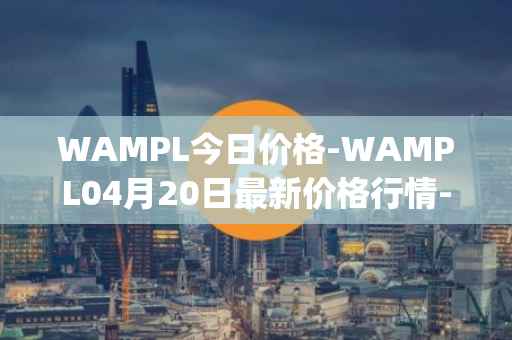 WAMPL今日价格-WAMPL04月20日最新价格行情-wrapped-ampleforth最新走势消息