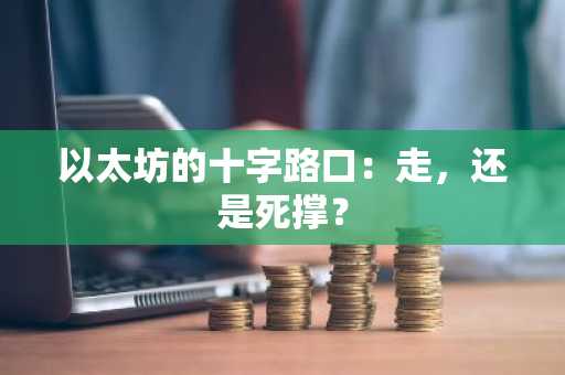 以太坊的十字路口：走，还是死撑？