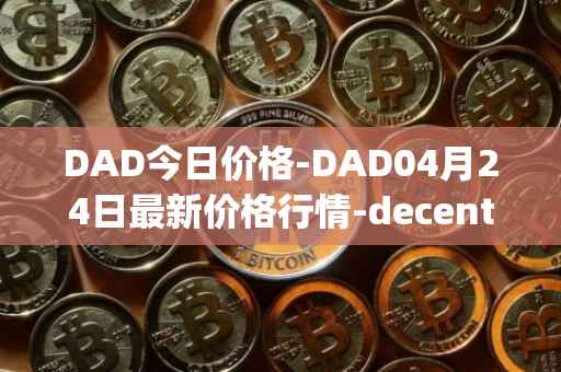 DAD今日价格-DAD04月24日最新价格行情-decentralized-advertising最新走势消息