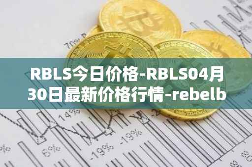 RBLS今日价格-RBLS04月30日最新价格行情-rebelbots最新走势消息