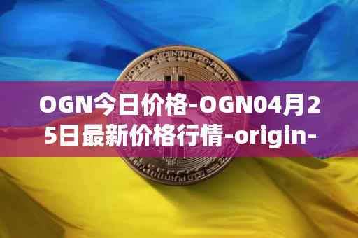 OGN今日价格-OGN04月25日最新价格行情-origin-protocol最新走势消息