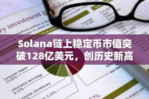 Solana链上稳定币市值突破128亿美元，创历史新高