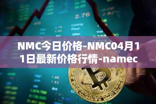 NMC今日价格-NMC04月11日最新价格行情-namecoin最新走势消息
