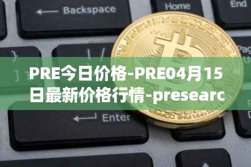 PRE今日价格-PRE04月15日最新价格行情-presearch最新走势消息