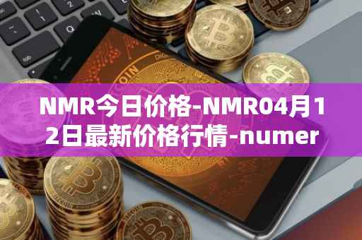 NMR今日价格-NMR04月12日最新价格行情-numeraire最新走势消息