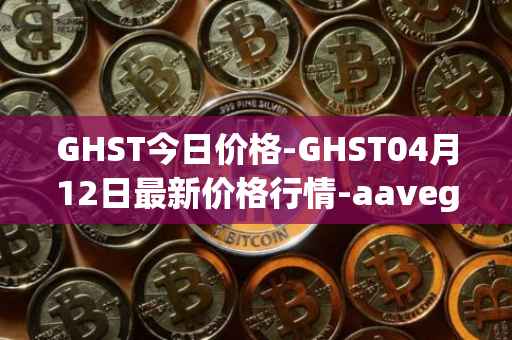 GHST今日价格-GHST04月12日最新价格行情-aavegotchi最新走势消息