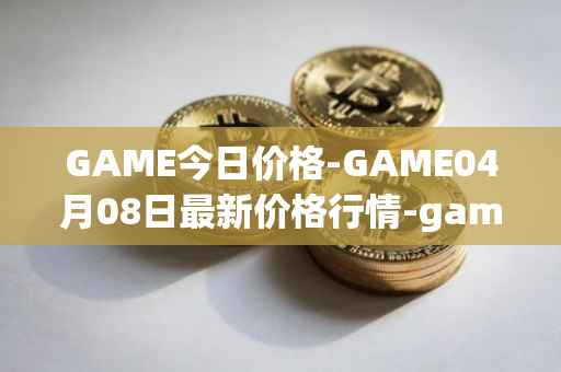 GAME今日价格-GAME04月08日最新价格行情-gamestarter最新走势消息
