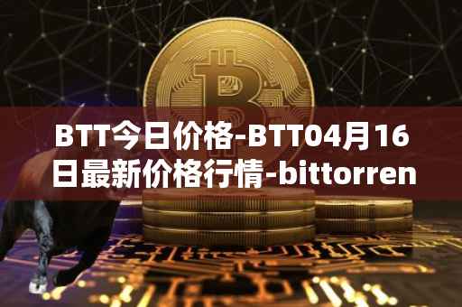 BTT今日价格-BTT04月16日最新价格行情-bittorrent-new最新走势消息