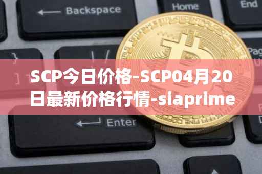 SCP今日价格-SCP04月20日最新价格行情-siaprime-coin最新走势消息