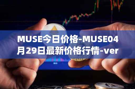 MUSE今日价格-MUSE04月29日最新价格行情-verynifty最新走势消息