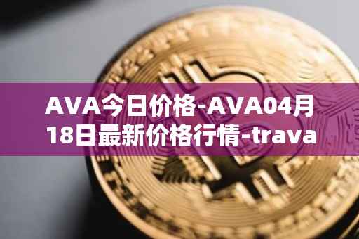 AVA今日价格-AVA04月18日最新价格行情-travala最新走势消息