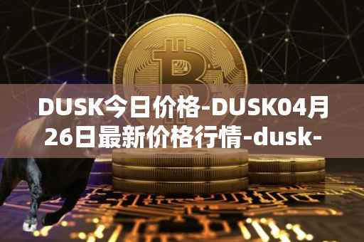 DUSK今日价格-DUSK04月26日最新价格行情-dusk-network最新走势消息