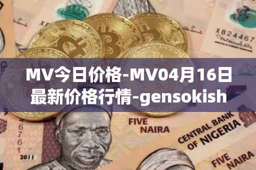 MV今日价格-MV04月16日最新价格行情-gensokishi最新走势消息